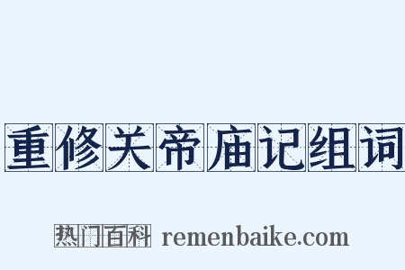重修关帝庙记组词是什么意思的图片